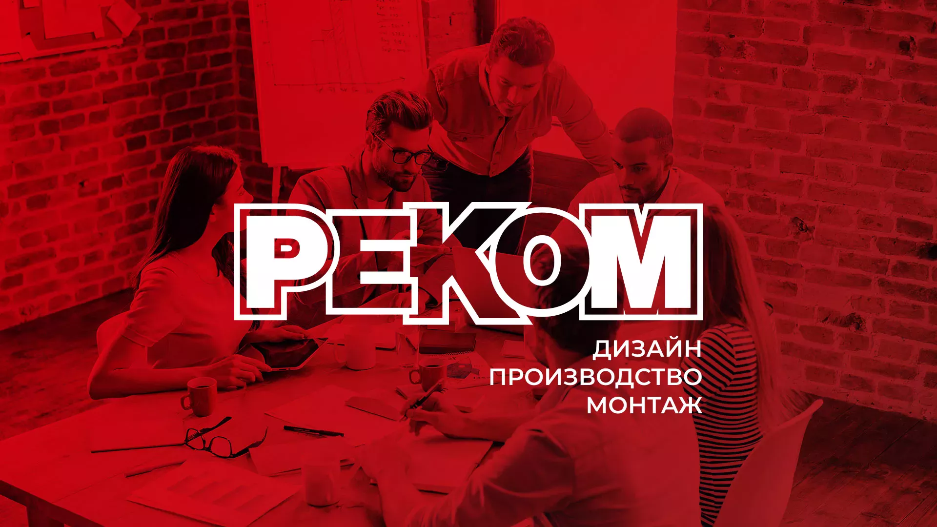 Редизайн сайта в Венёве для рекламно-производственной компании «РЕКОМ»