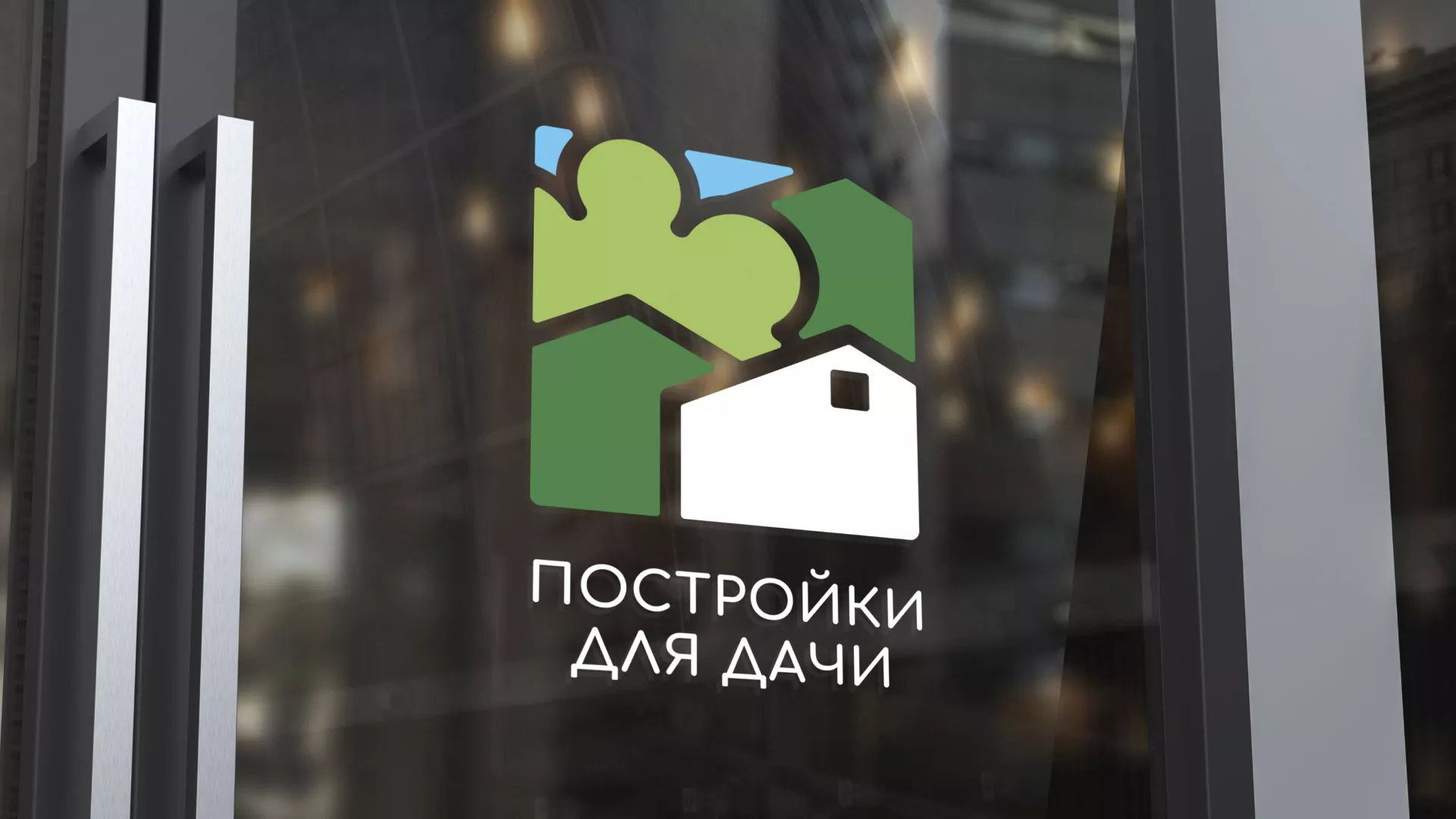 Разработка логотипа в Венёве для компании «Постройки для дачи»