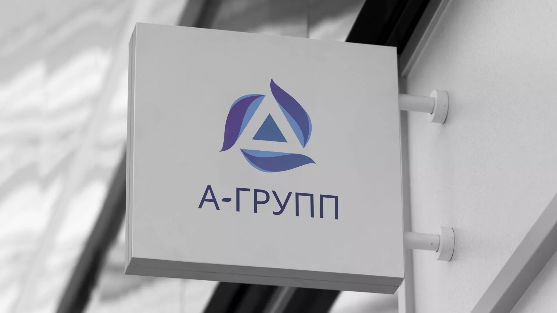 Создание логотипа компании «А-ГРУПП» в Венёве