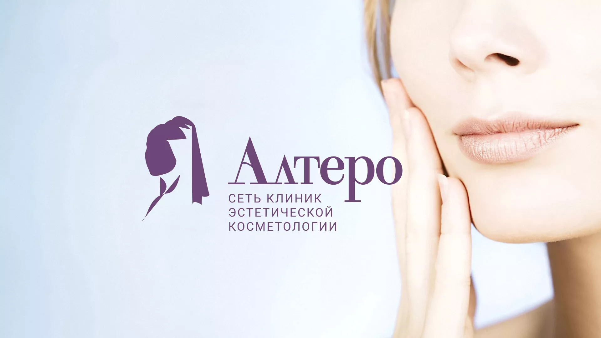 Создание сайта сети клиник эстетической косметологии «Алтеро» в Венёве