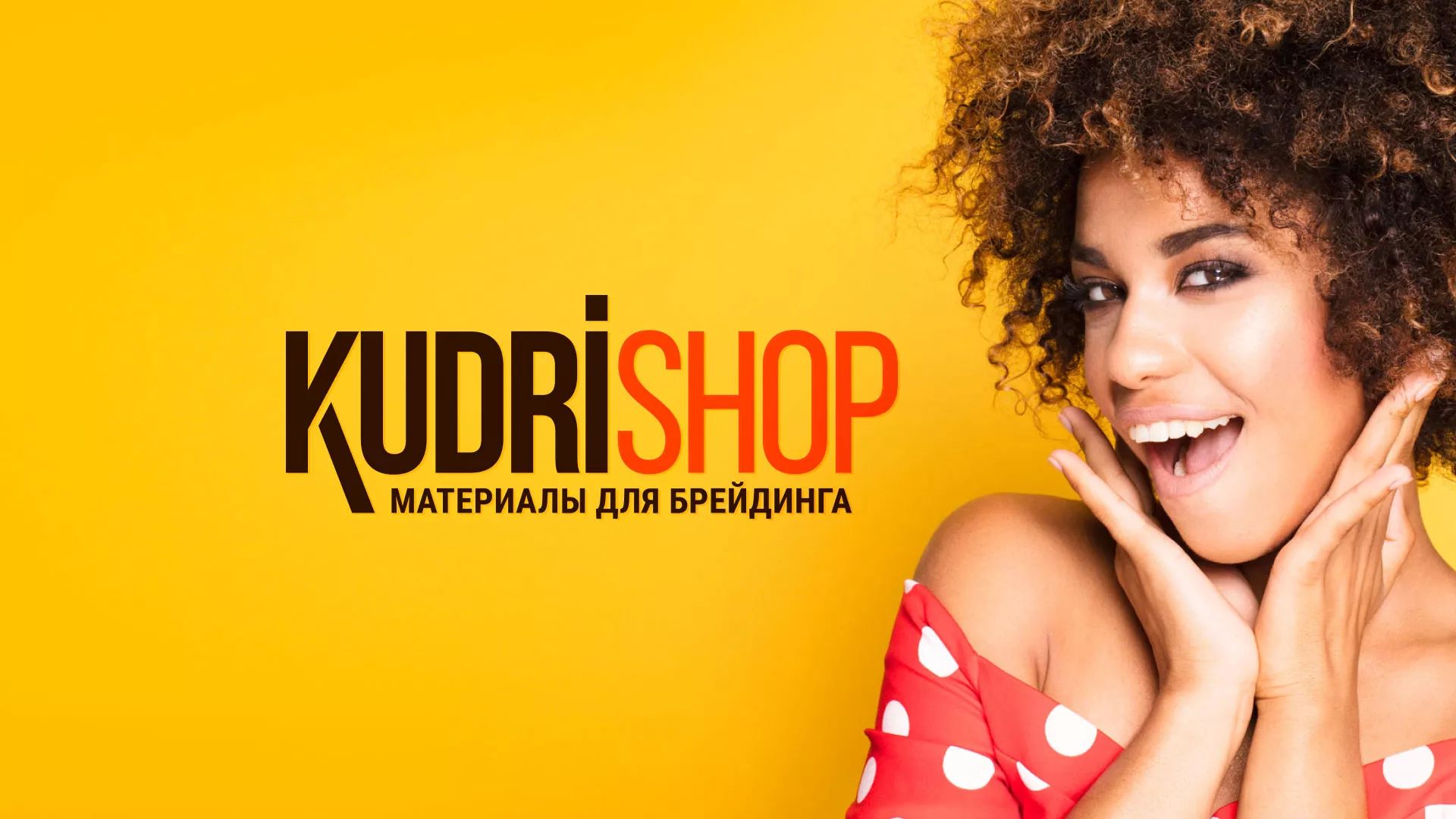Создание интернет-магазина «КудриШоп» в Венёве