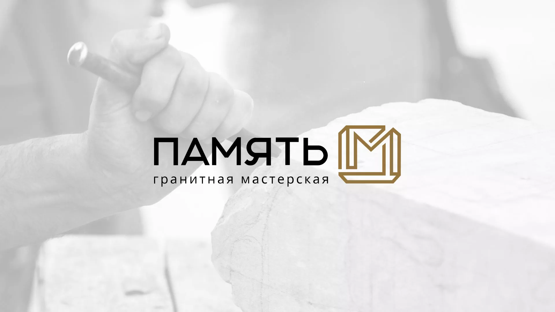 Разработка логотипа и сайта компании «Память-М» в Венёве