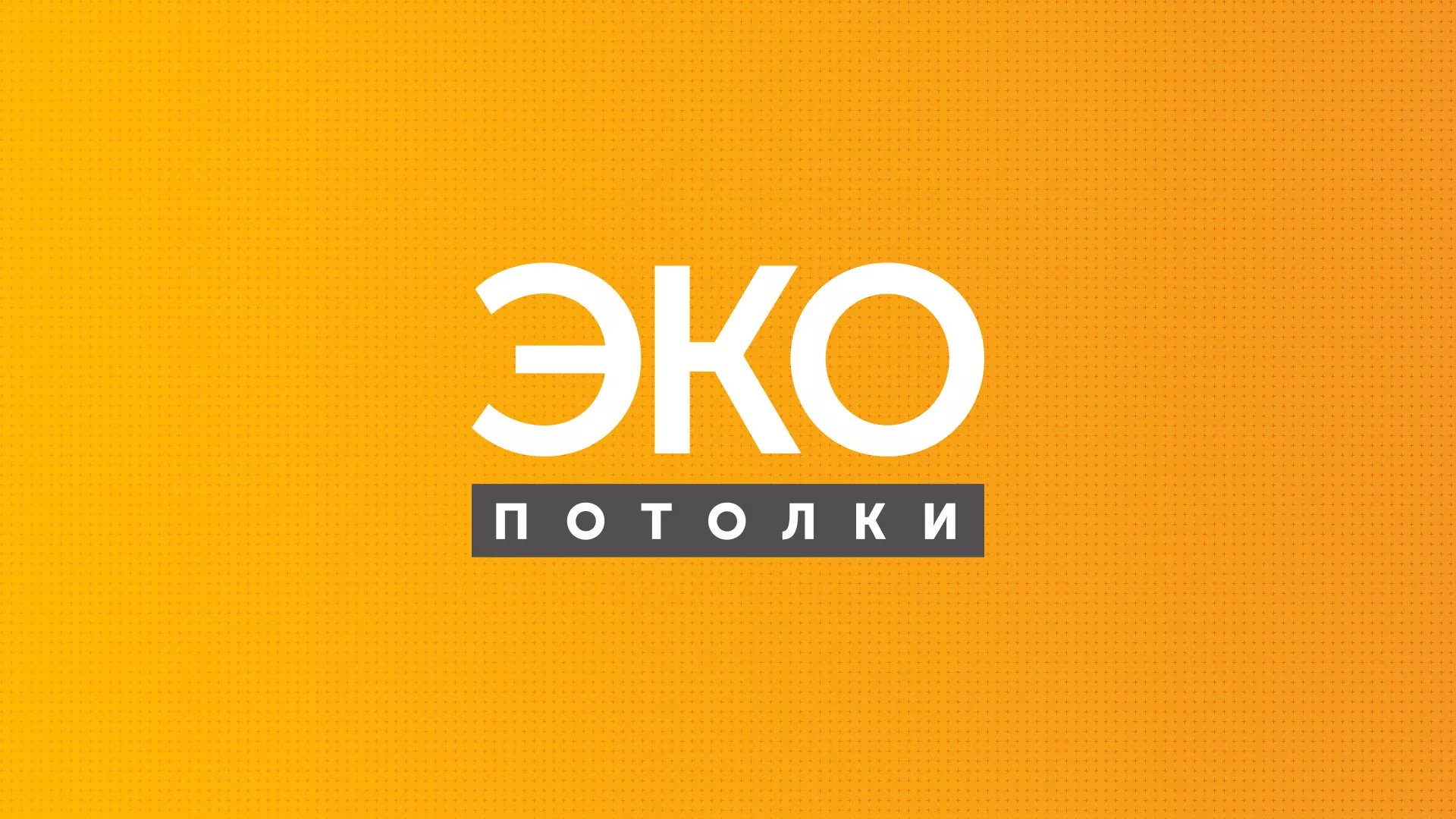 Разработка сайта по натяжным потолкам «Эко Потолки» в Венёве