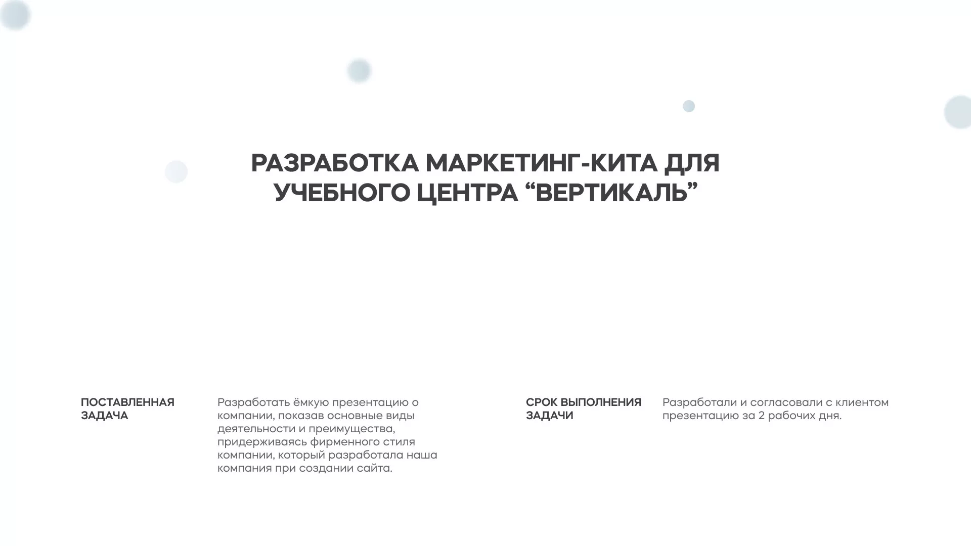 Разработка презентации для учебного центра «Вертикаль» в Венёве