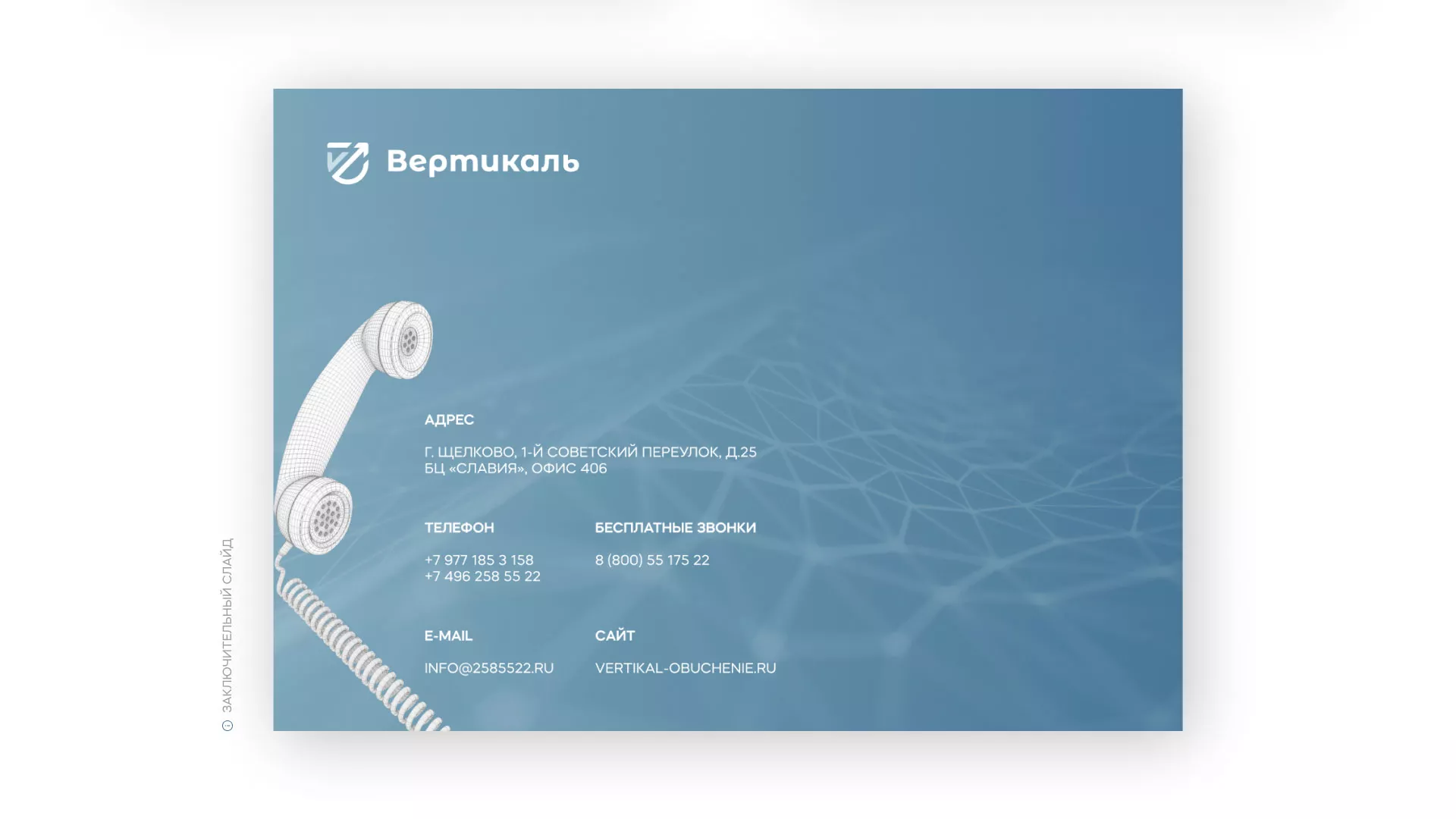 Разработка презентации для учебного центра «Вертикаль» в Венёве