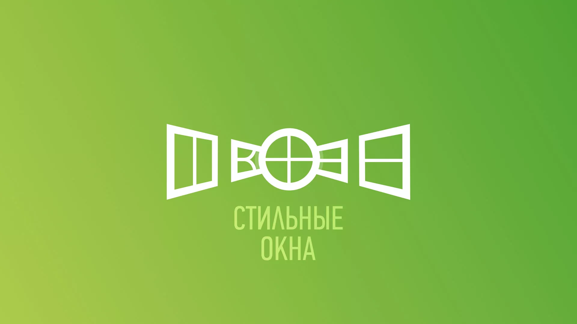 Разработка сайта по продаже пластиковых окон «Стильные окна» в Венёве