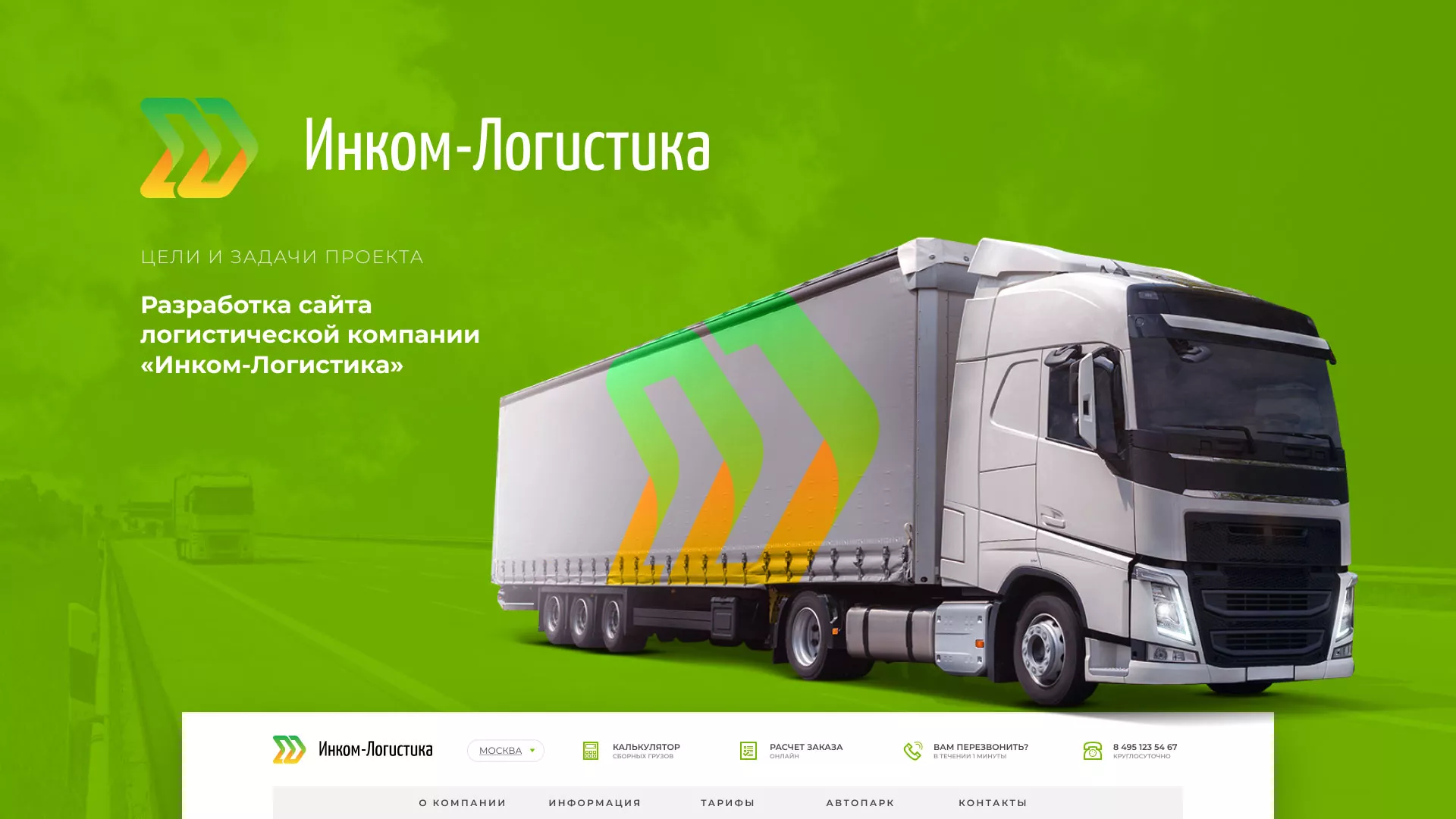 Разработка логотипа и сайта компании «Инком-Логистика» в Венёве