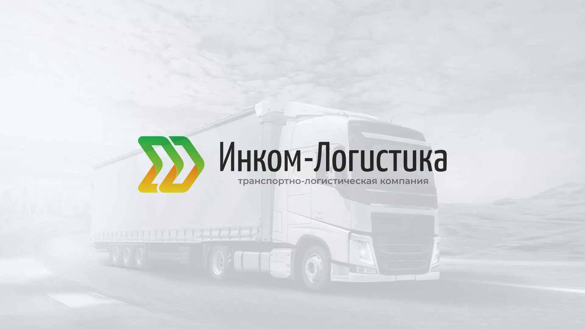Разработка логотипа и сайта компании «Инком-Логистика» в Венёве