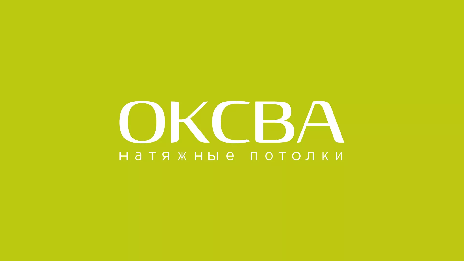Создание сайта по продаже натяжных потолков для компании «ОКСВА» в Венёве