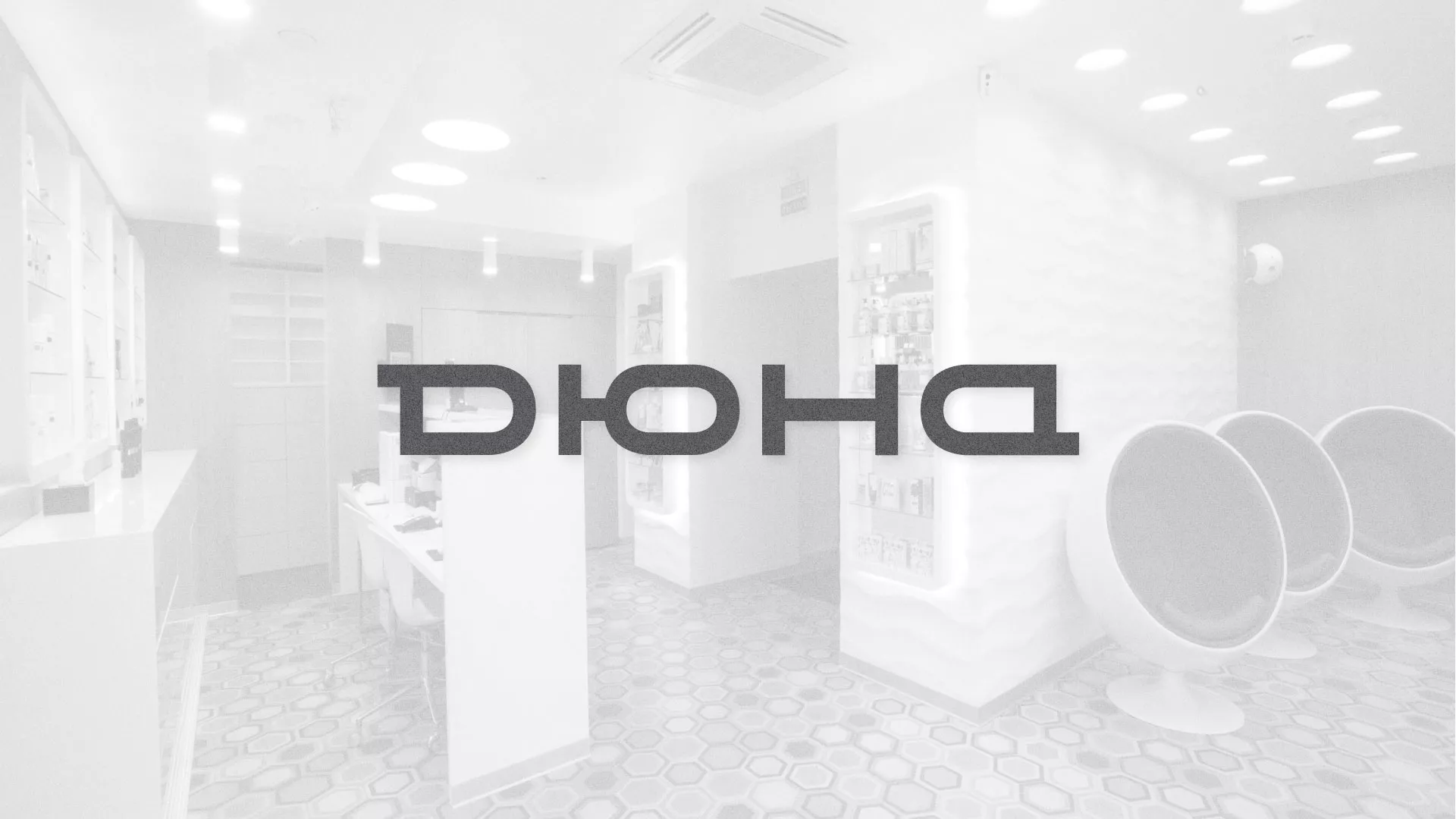 Разработка сервиса онлайн-записи для сети салонов красоты «ДЮНА» в Венёве