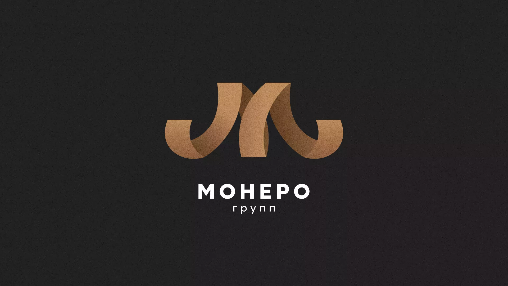 Разработка логотипа для компании «Монеро групп» в Венёве