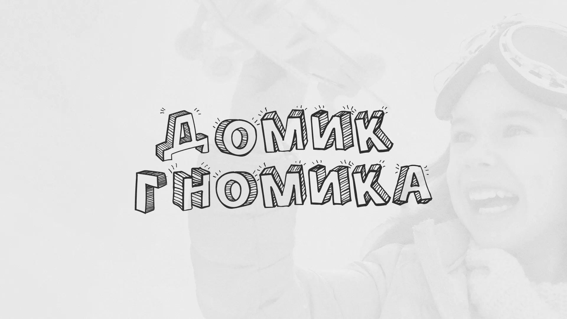 Разработка сайта детского активити-клуба «Домик гномика» в Венёве