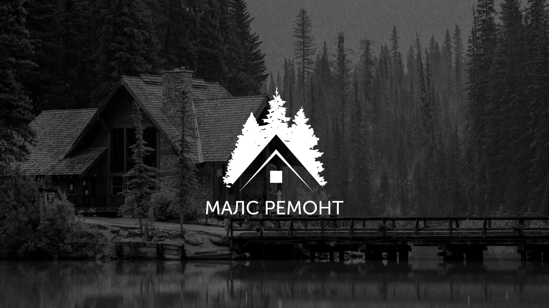 Разработка логотипа для компании «МАЛС РЕМОНТ» в Венёве