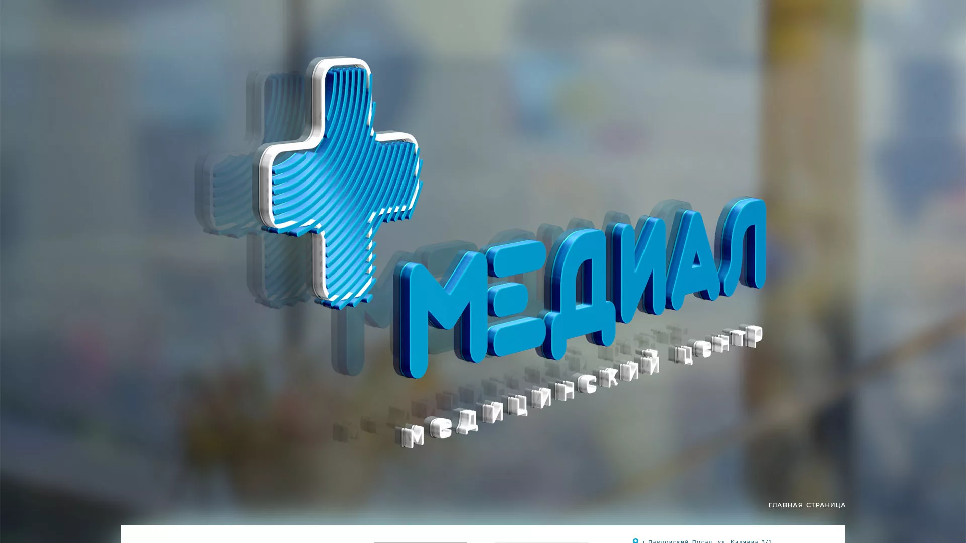 Создание сайта для медицинского центра «Медиал» в Венёве