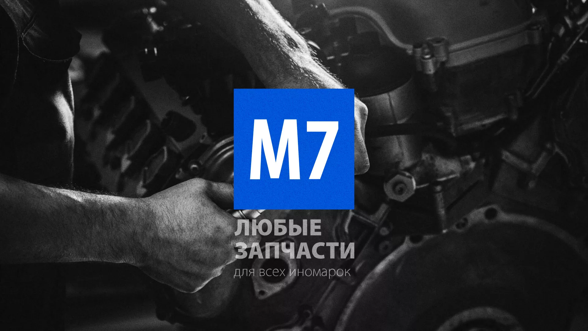 Разработка сайта магазина автозапчастей «М7» в Венёве