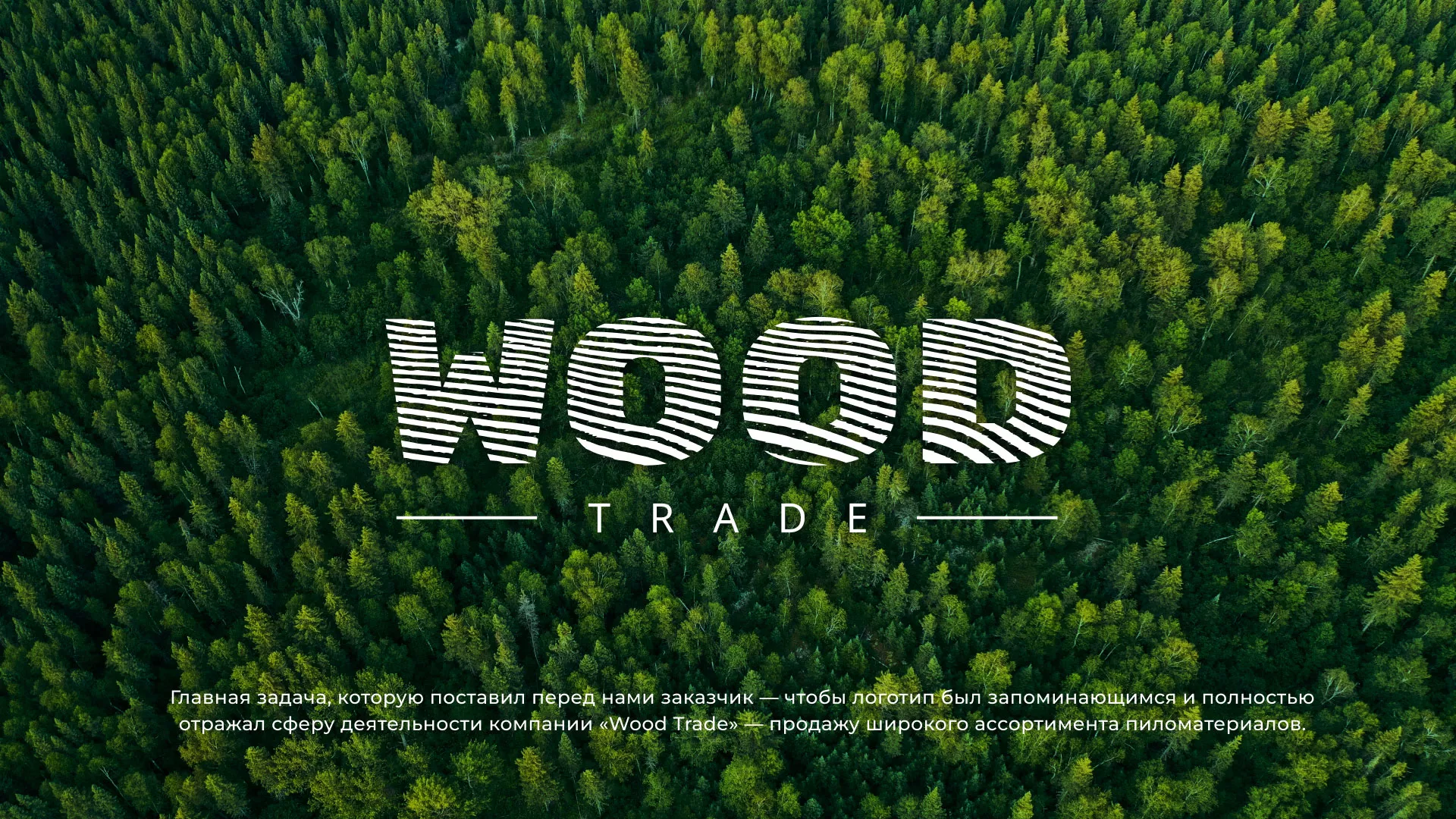 Разработка логотипа для компании «Wood Trade» в Венёве