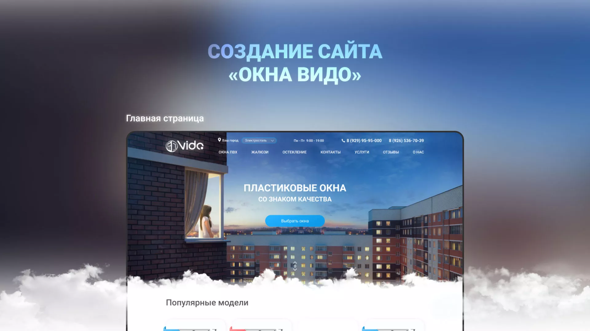Создание сайта компании «Окна ВИДО» в Венёве