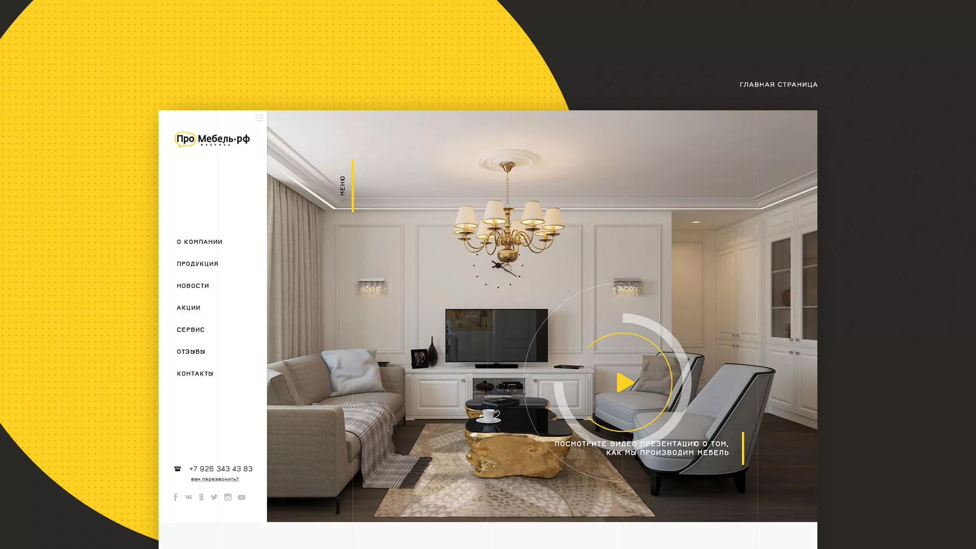 Разработка сайта для производства мебели «Про мебель» в Венёве