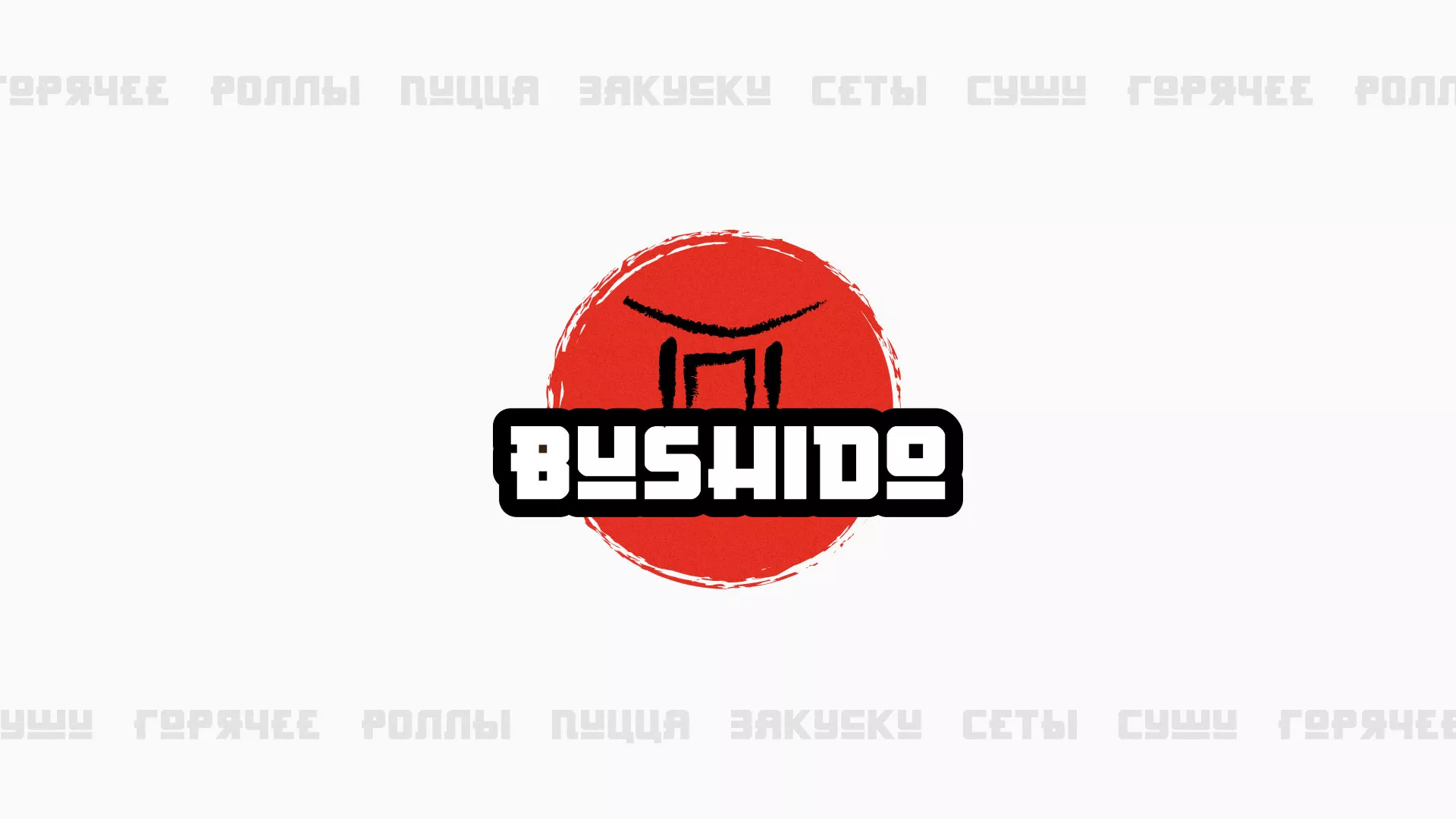 Разработка сайта для пиццерии «BUSHIDO» в Венёве