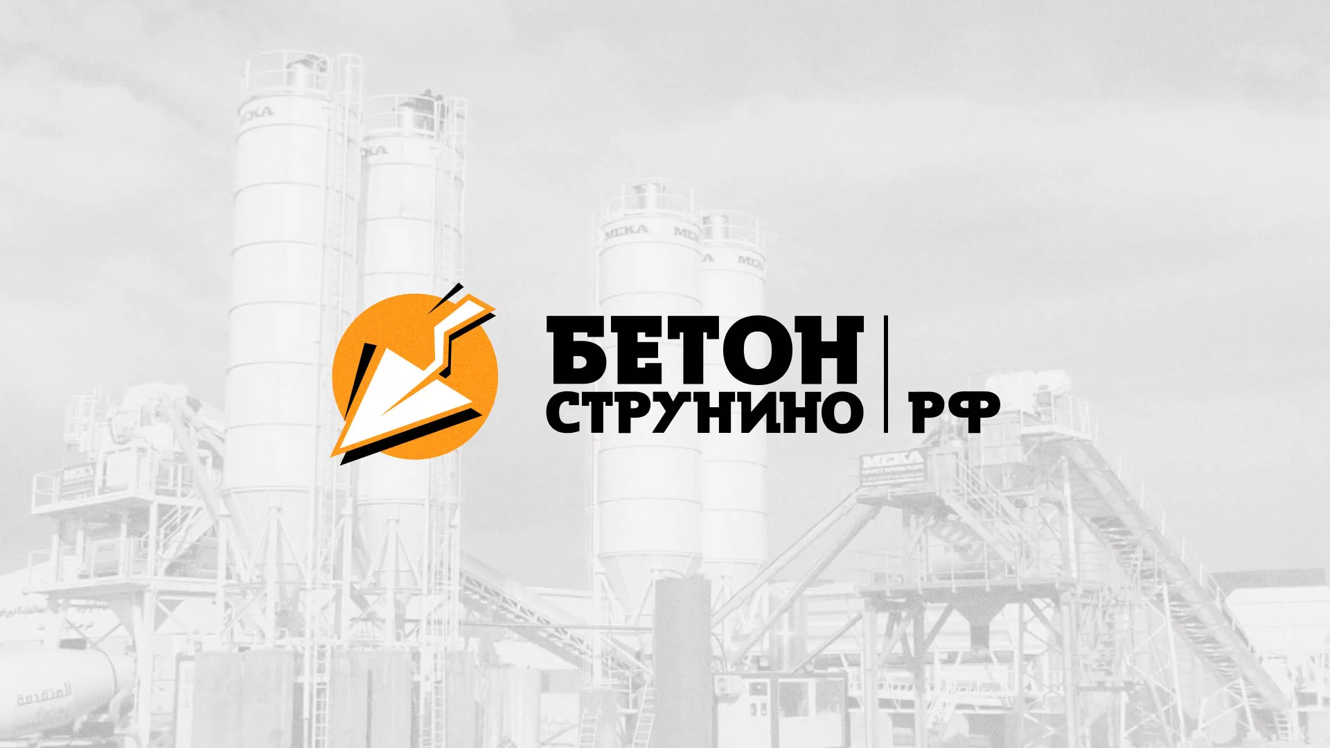 Разработка логотипа для бетонного завода в Венёве