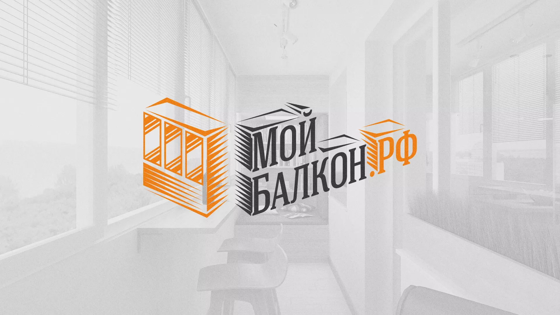 Разработка сайта для компании «Мой балкон» в Венёве