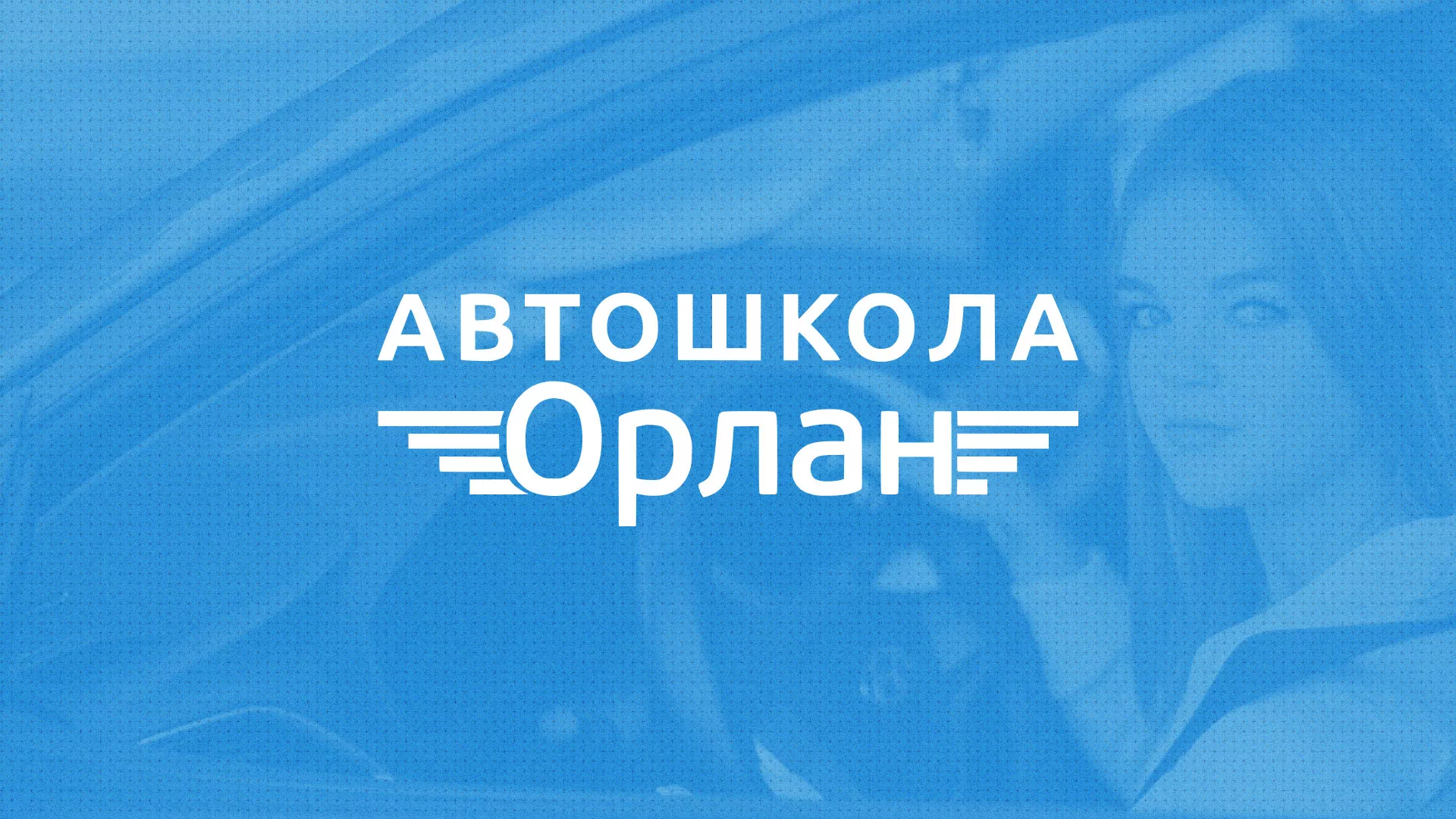 Разработка сайта автошколы «Орлан» в Венёве
