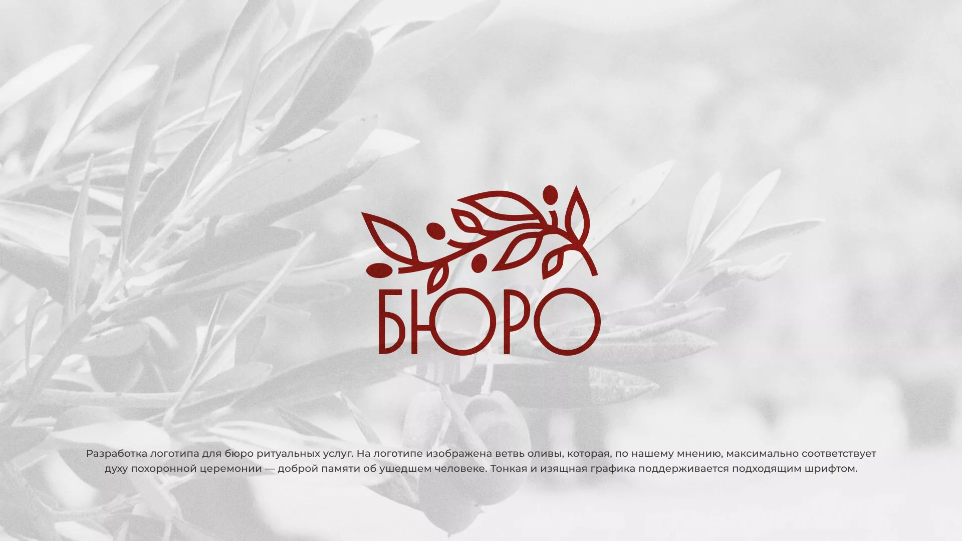 Разработка логотипа для бюро ритуальных услуг в Венёве