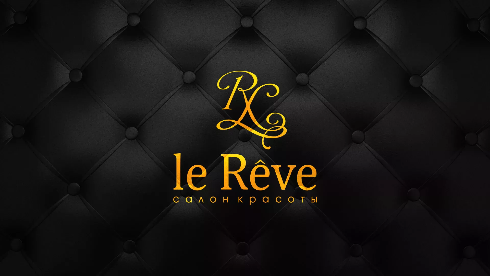 Разработка листовок для салона красоты «Le Reve» в Венёве