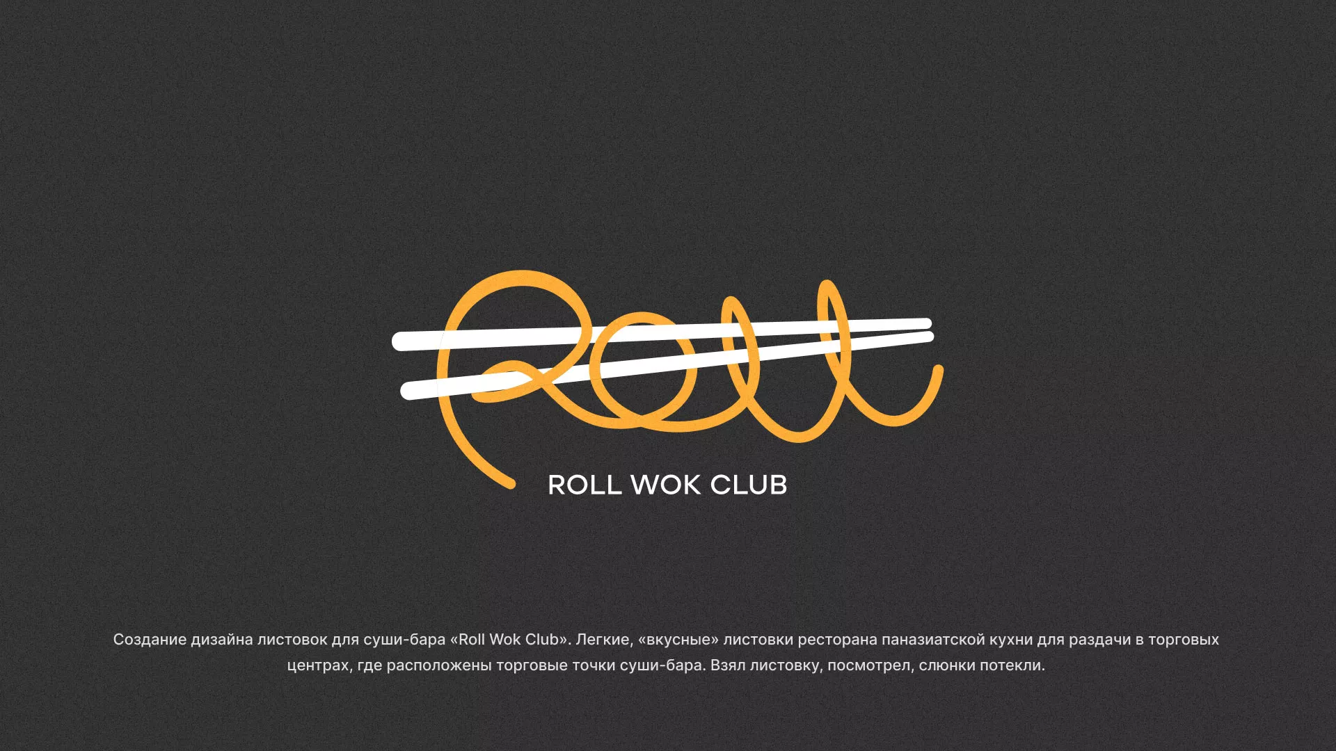 Создание дизайна листовок суши-бара «Roll Wok Club» в Венёве